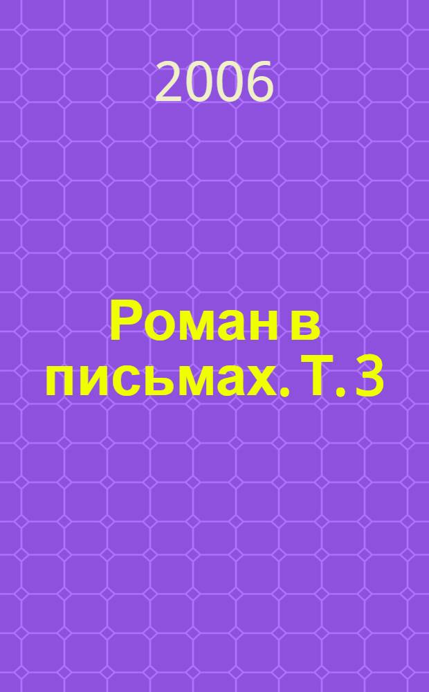 Роман в письмах. Т. 3 (дополнительный) : Переписка с О.А. Бредиус-Субботиной. Неизвестные редакции произведений, ч. 2