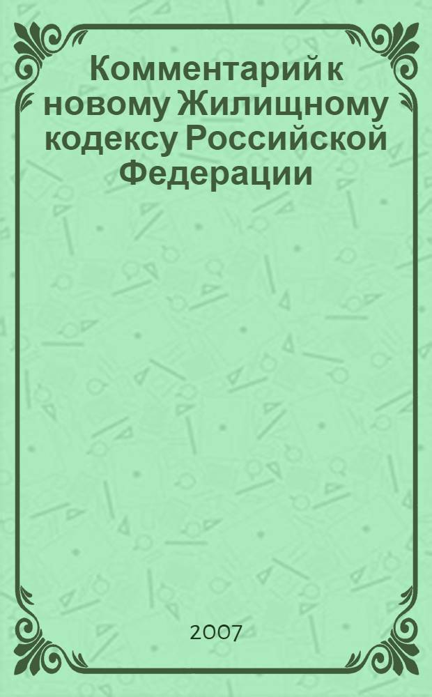 Комментарий к новому Жилищному кодексу Российской Федерации