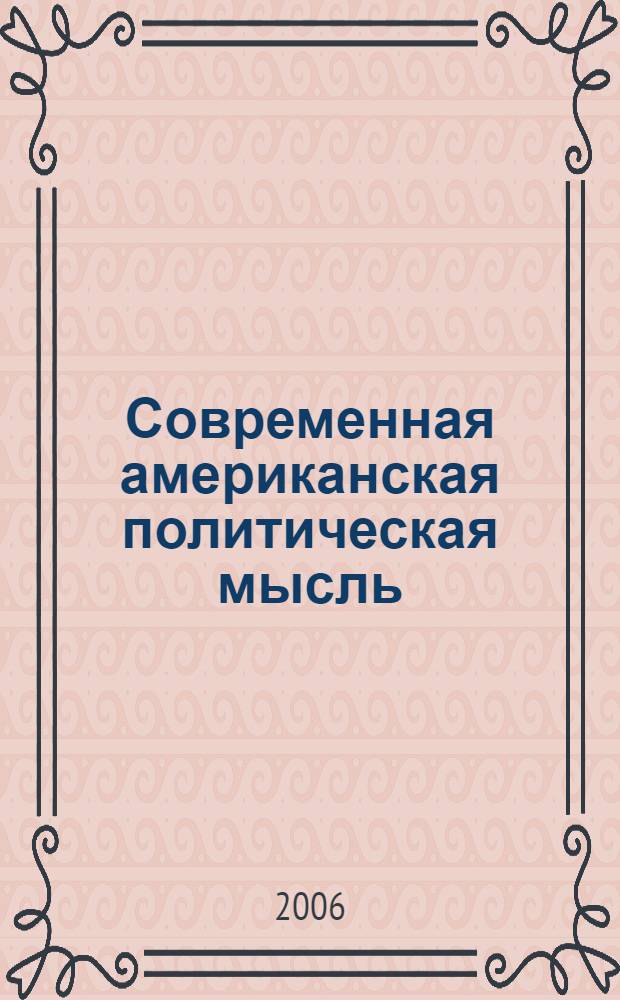 Современная американская политическая мысль : историография неореализма = Contemporary american political thought:historiography of neorealism