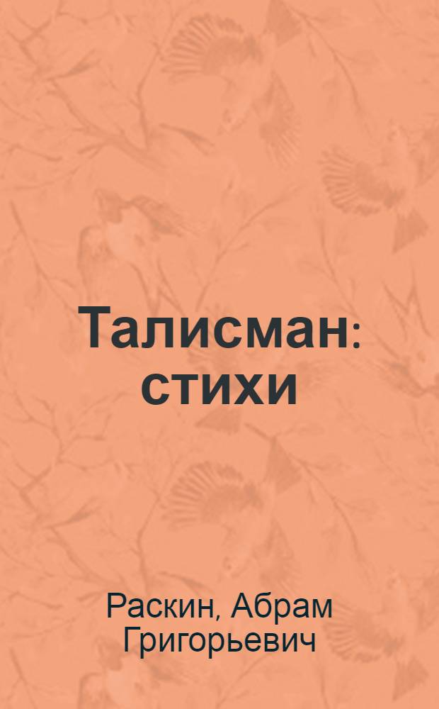 Талисман : стихи