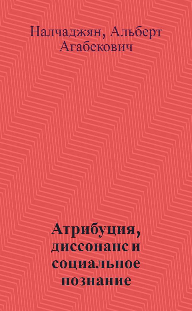 Атрибуция, диссонанс и социальное познание