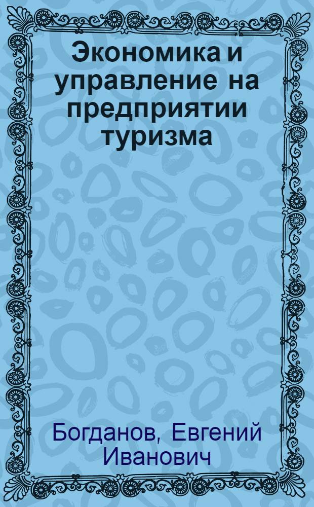 Экономика и управление на предприятии туризма : учеб. для студентов вузов, обучающихся по специальности 080502 "Экономика и управление на предприятии туризма"