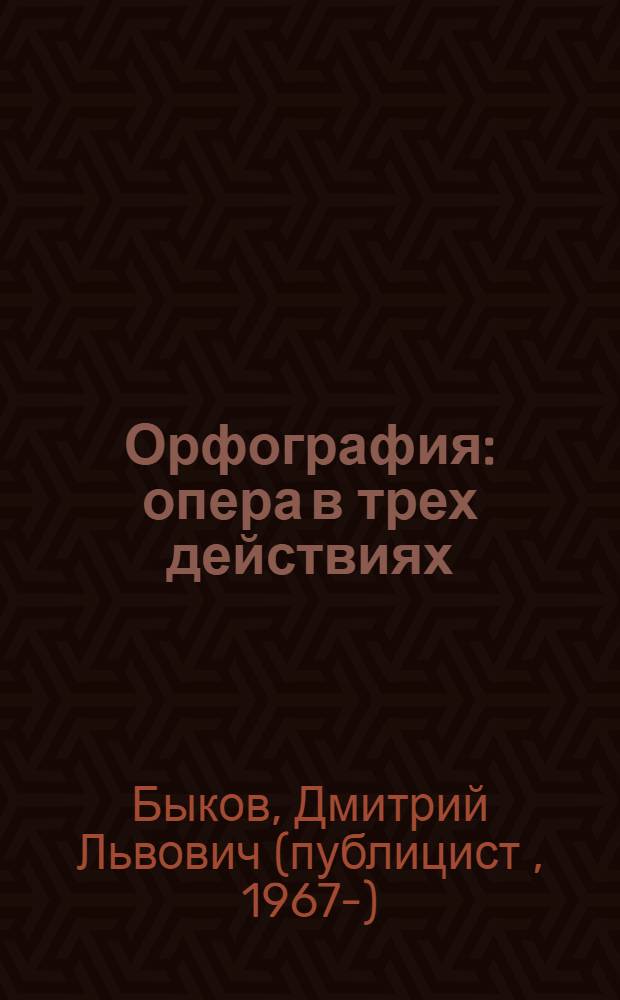 Орфография : опера в трех действиях