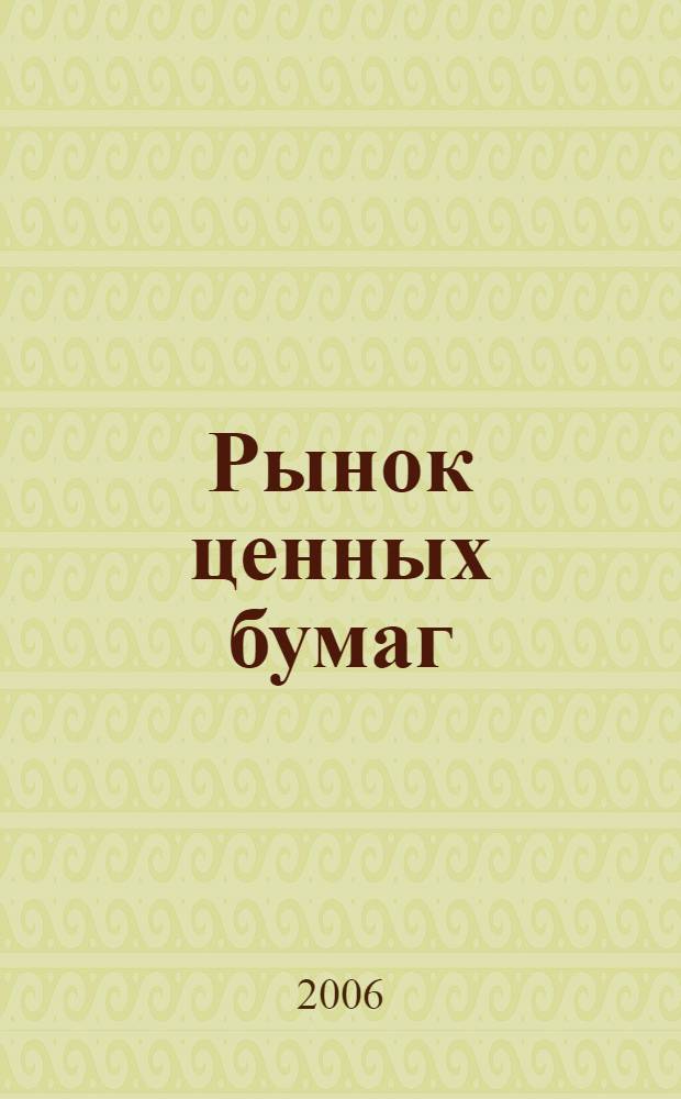 Рынок ценных бумаг: шпаргалка