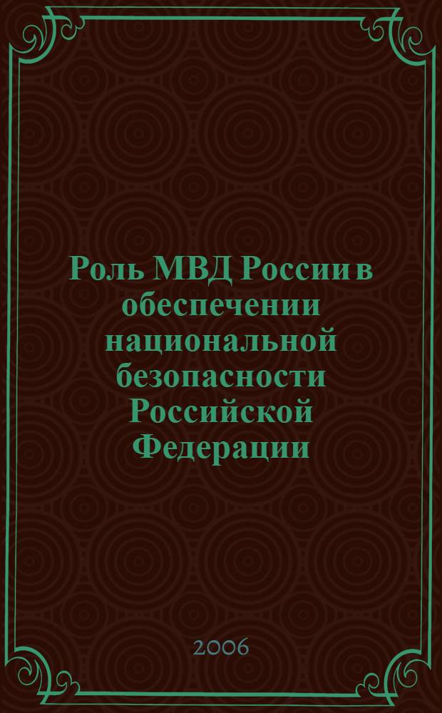 Роль МВД России в обеспечении национальной безопасности Российской Федерации