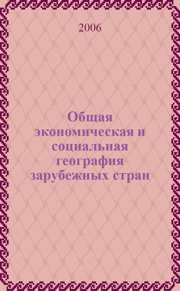 Общая экономическая и социальная география зарубежных стран : учебник : для студентов вузов, обучающихся по специальности "География"