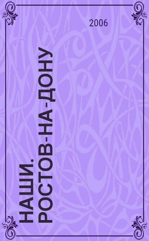 Наши. Ростов-на-Дону : фотоальбом