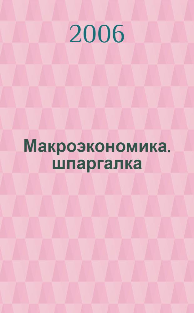 Макроэкономика. шпаргалка