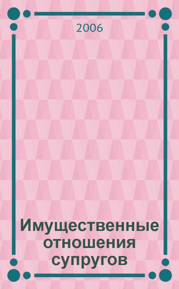 Имущественные отношения супругов: что предпочесть - законный режим или договорный?
