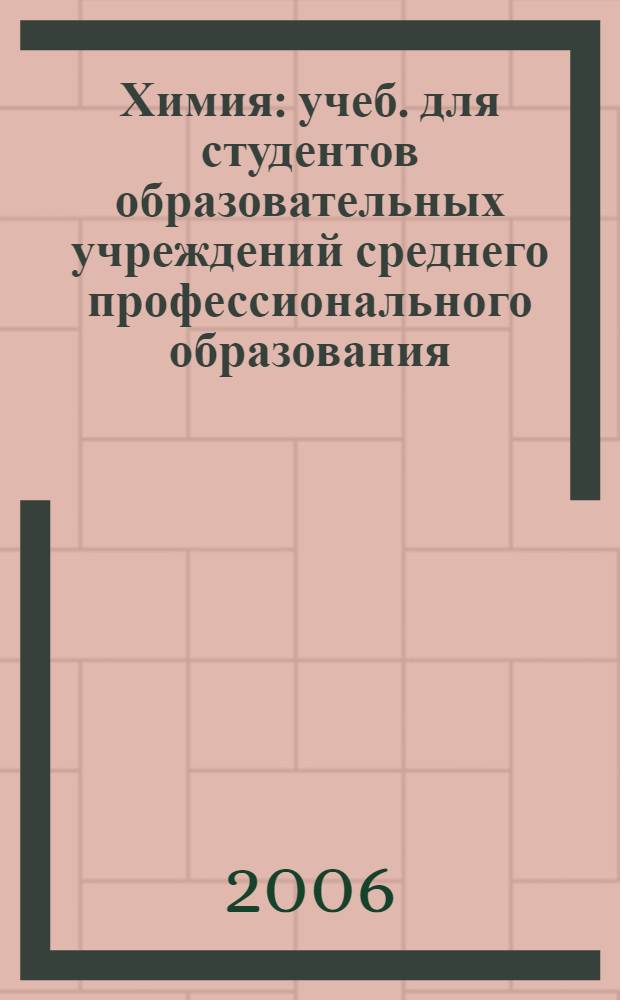 Химия : учеб. для студентов образовательных учреждений среднего профессионального образования