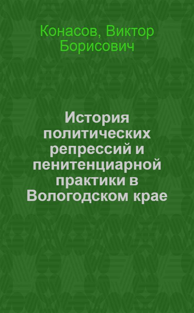 История политических репрессий и пенитенциарной практики в Вологодском крае (1918-1953)