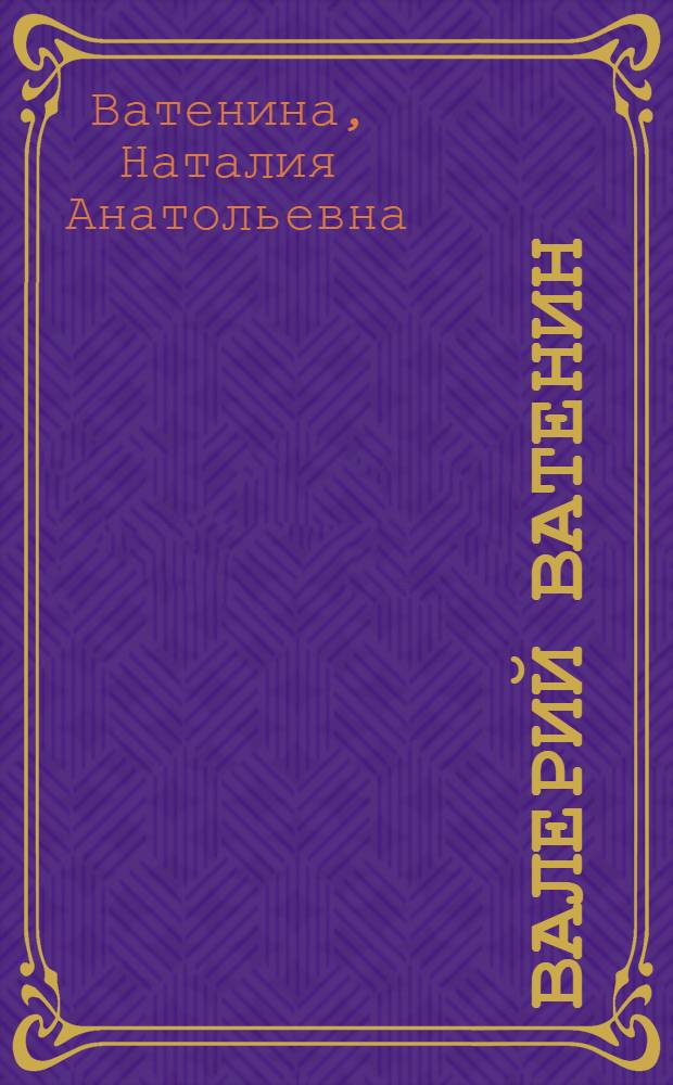 Валерий Ватенин