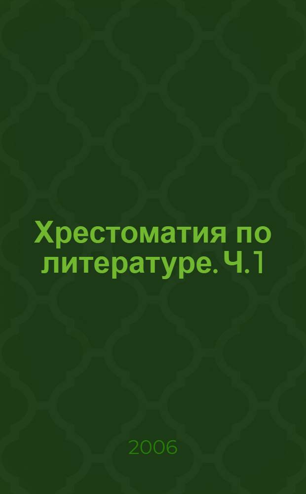 Хрестоматия по литературе. Ч. 1
