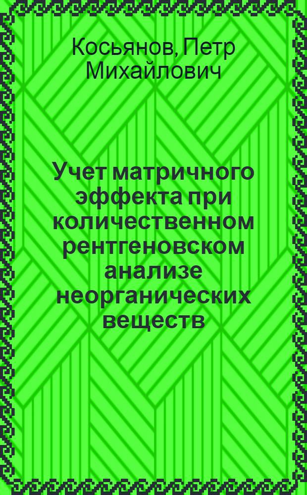 Учет матричного эффекта при количественном рентгеновском анализе неорганических веществ