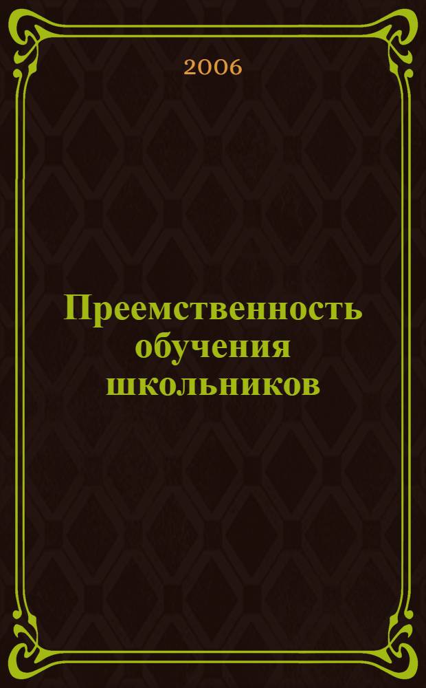 Преемственность обучения школьников: направления, организация, опыт : книга для учителя