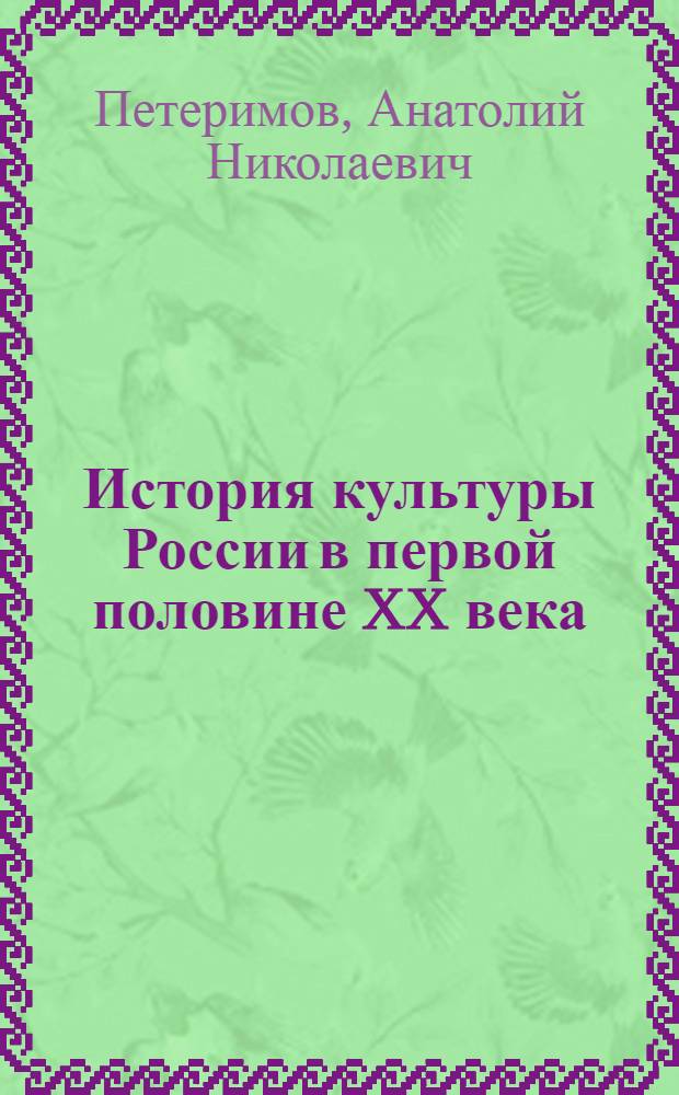 История культуры России в первой половине XX века : учебное пособие