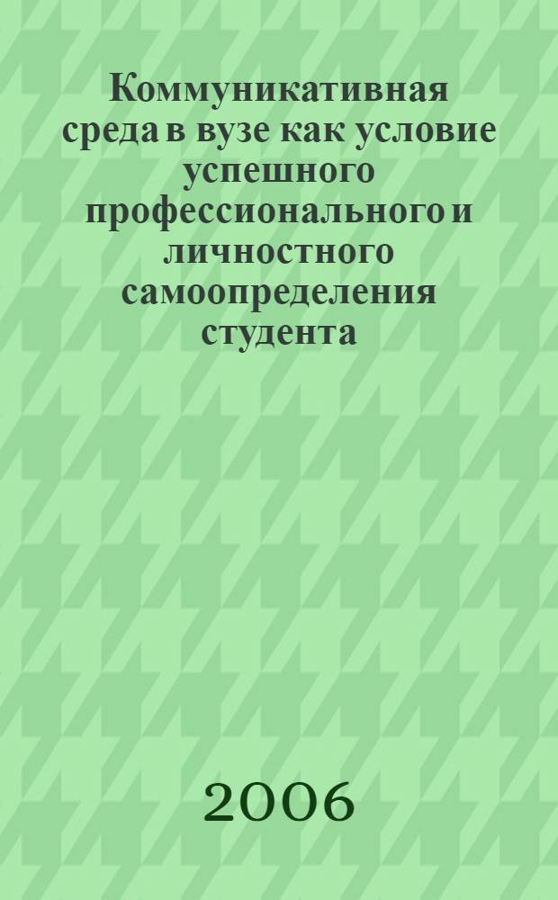 Коммуникативная среда в вузе как условие успешного профессионального и личностного самоопределения студента