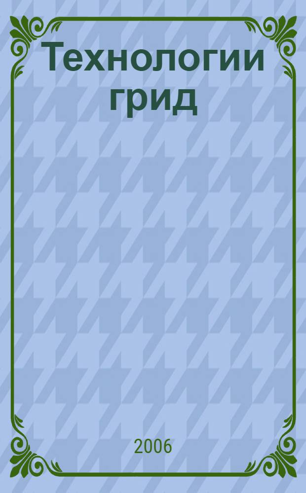 Технологии грид : сборник статей