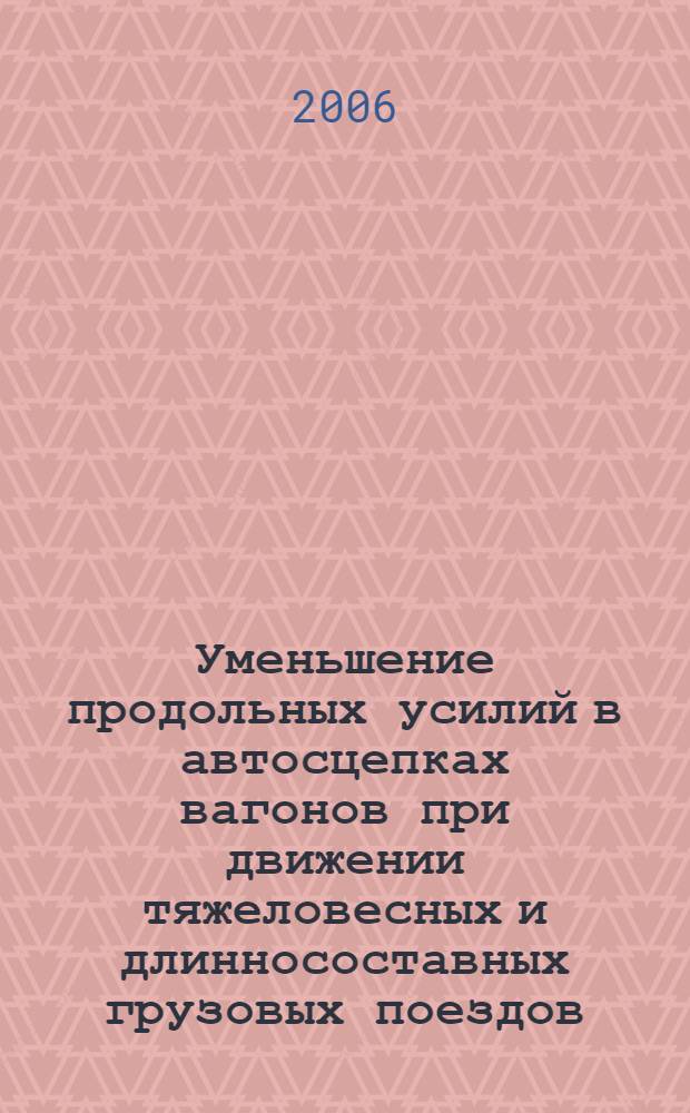 Уменьшение продольных усилий в автосцепках вагонов при движении тяжеловесных и длинносоставных грузовых поездов : автореф. дис. на соиск. учен. степ. канд. техн. наук : специальность 05.22.07 <Подвижной состав ж. д., тяга поездов и электрификация>