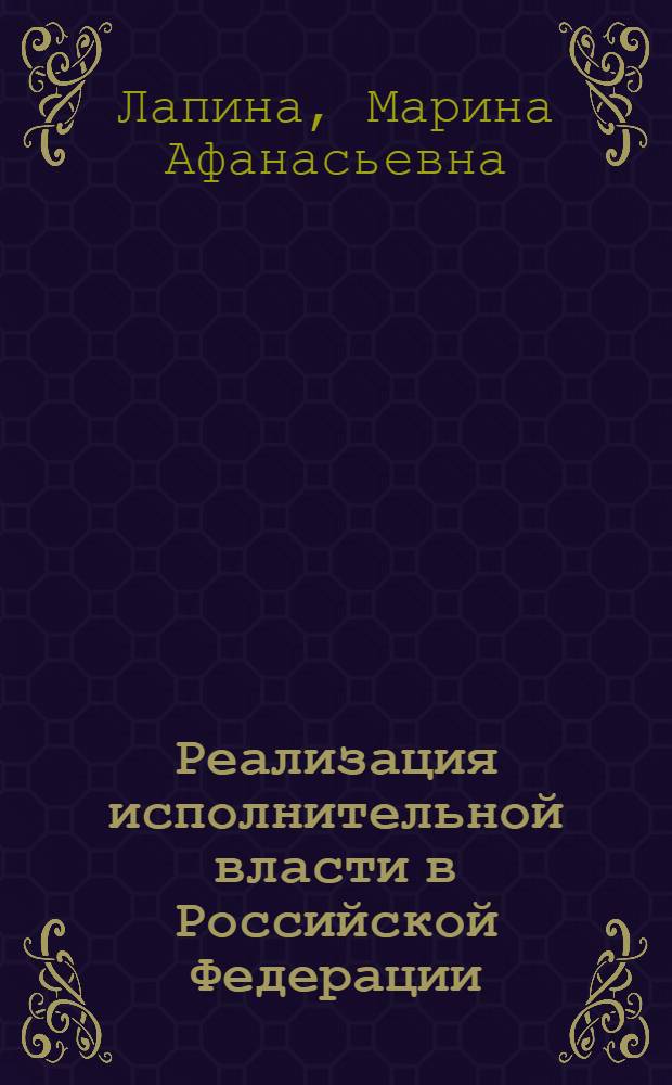 Реализация исполнительной власти в Российской Федерации : научно-практическое пособие