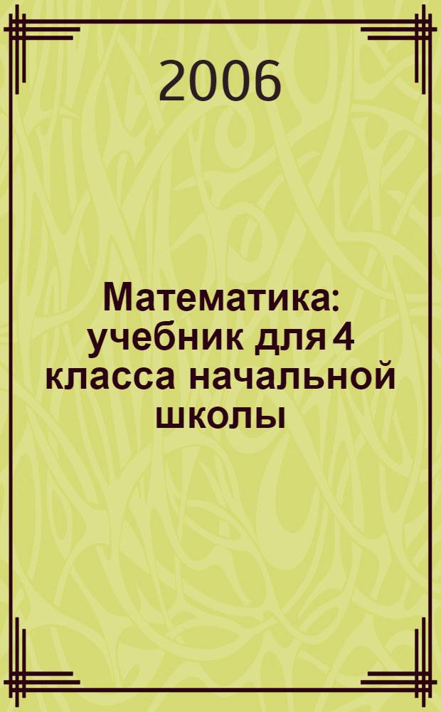Математика : учебник для 4 класса начальной школы : первое полугодие