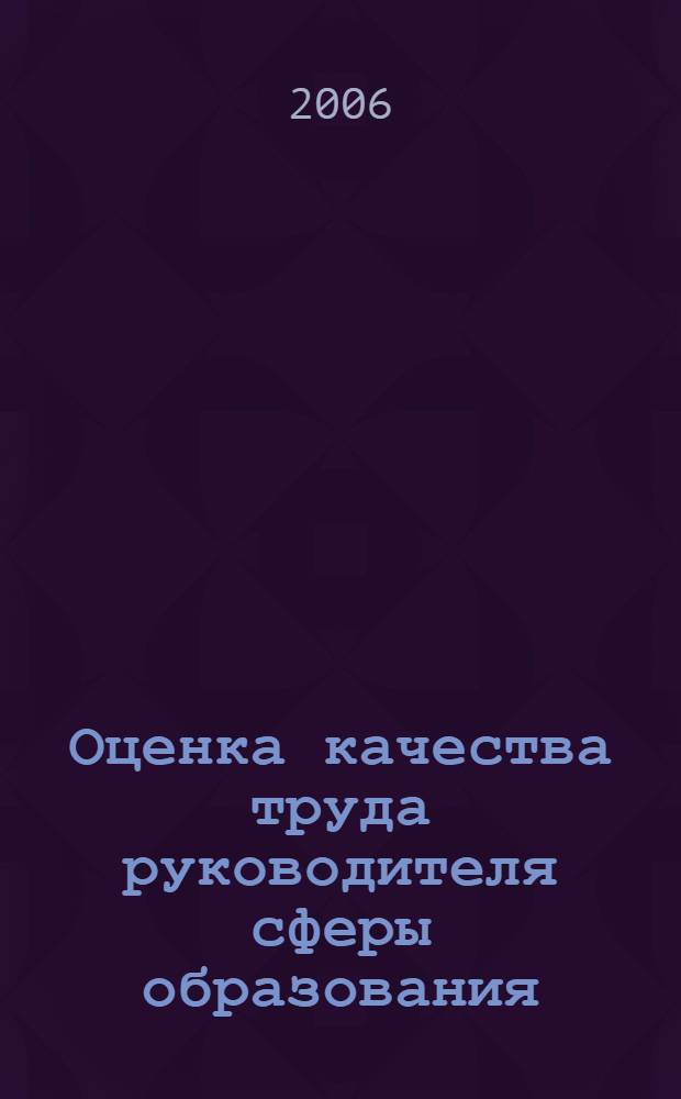 Оценка качества труда руководителя сферы образования : учебное пособие