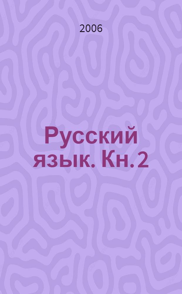 Русский язык. Кн. 2 : Лексика