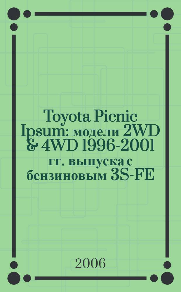 Toyota Picnic Ipsum : модели 2WD & 4WD 1996-2001 гг. выпуска с бензиновым 3S-FE (2,0 л) и дизельным 3C-TE (2,2 л) двигателями : устройство, техническое обслуживание и ремонт