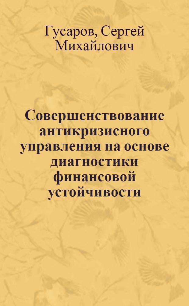 Совершенствование антикризисного управления на основе диагностики финансовой устойчивости : (на примере банковского сектора) : автореф. дис. на соиск. учен. степ. канд. экон. наук : специальность 08.00.10 <Финансы, денеж. обращение и кредит>