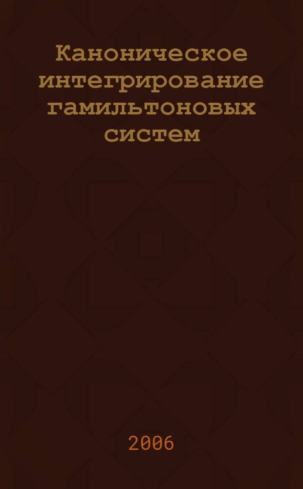 Каноническое интегрирование гамильтоновых систем : монография
