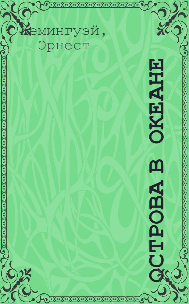 Острова в океане : роман