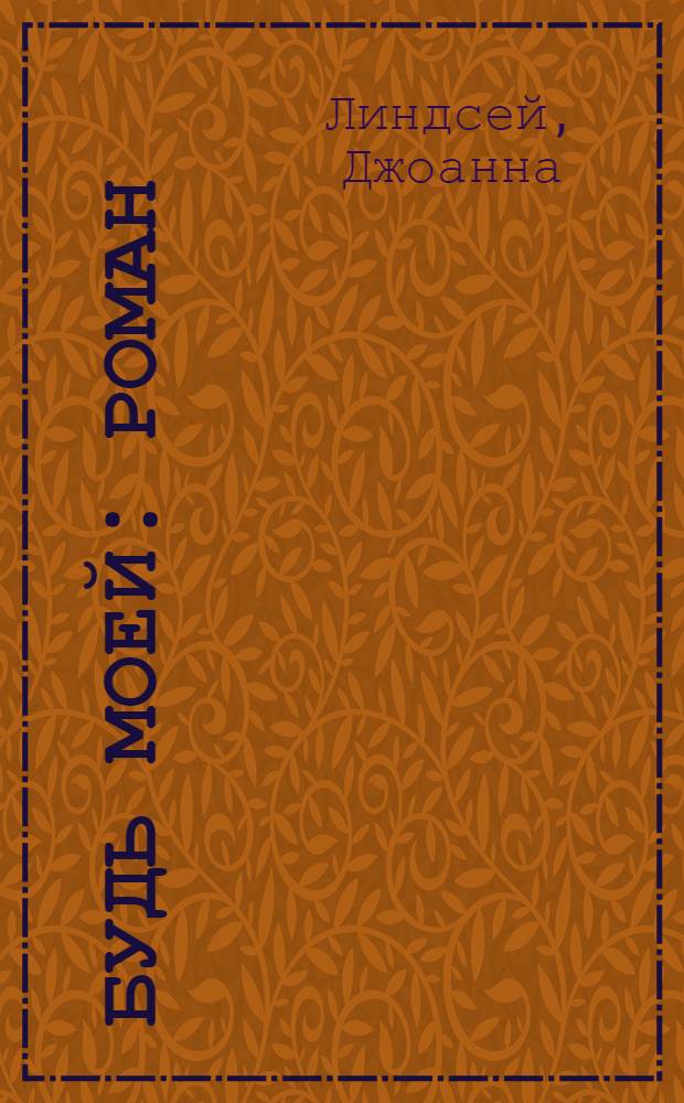 Будь моей : роман