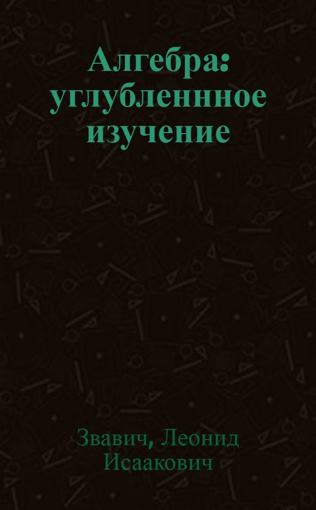 Алгебра : углубленнное изучение : задачник : 8 класс : к учебнику А.Г. Мордковича
