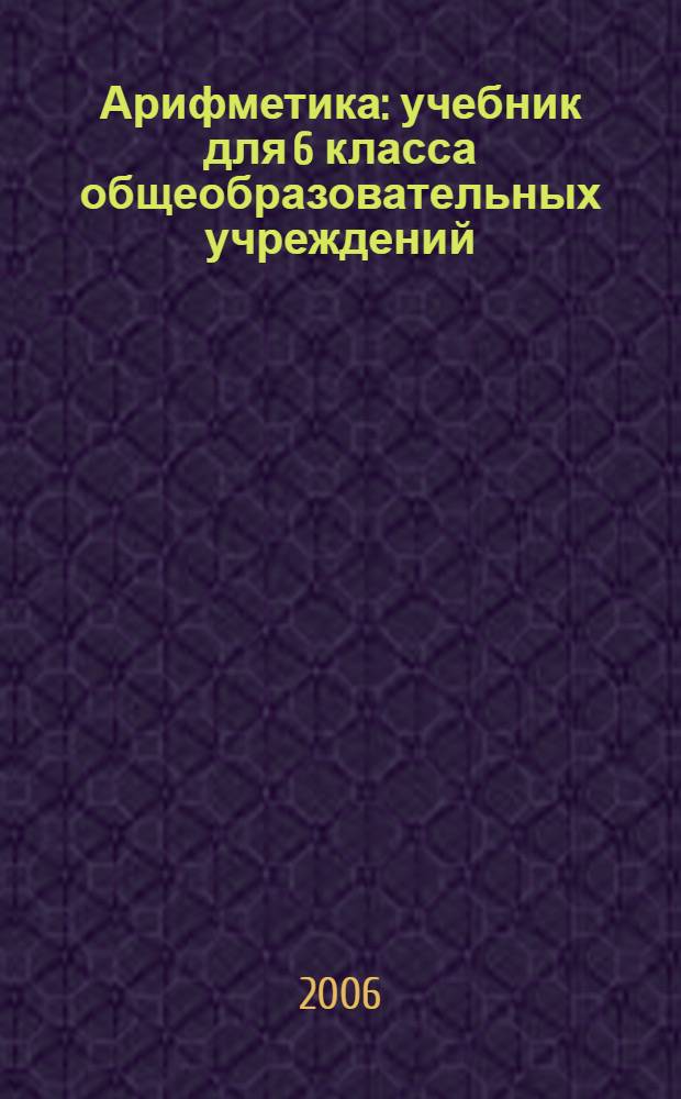 Арифметика : учебник для 6 класса общеобразовательных учреждений