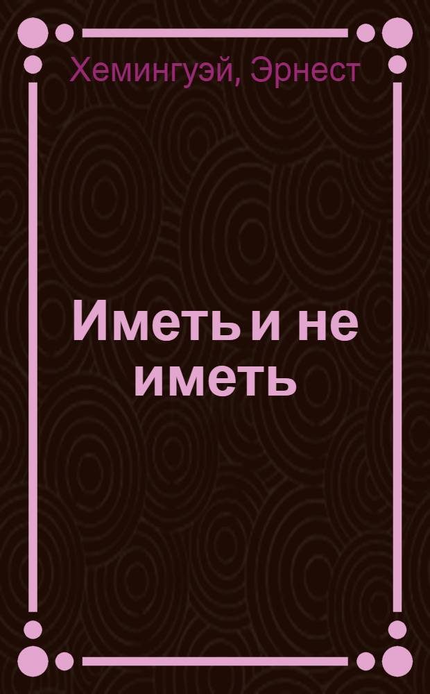 Иметь и не иметь : роман