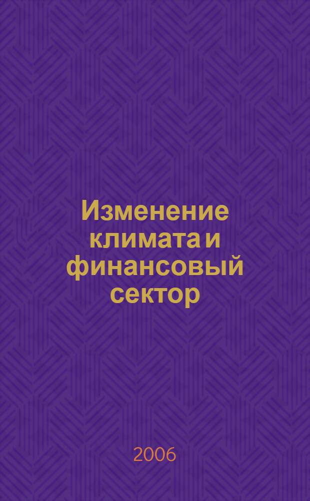 Изменение климата и финансовый сектор: перспективы деятельности