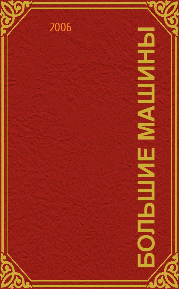 Большие машины : более 60 наклеек