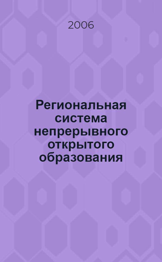 Региональная система непрерывного открытого образования