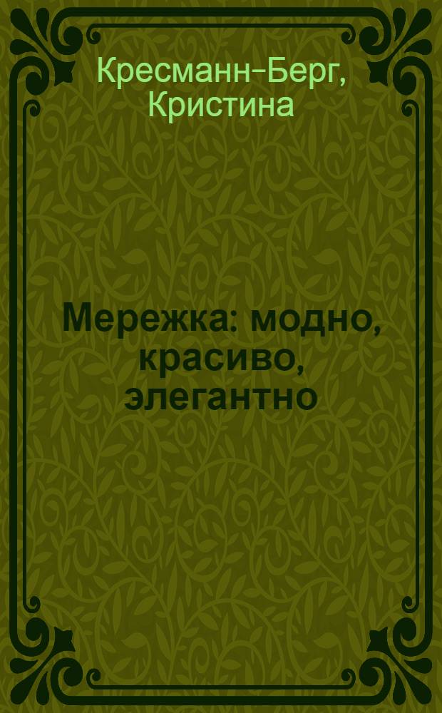 Мережка : модно, красиво, элегантно