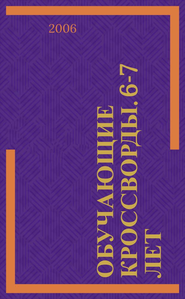 Обучающие кроссворды. 6-7 лет