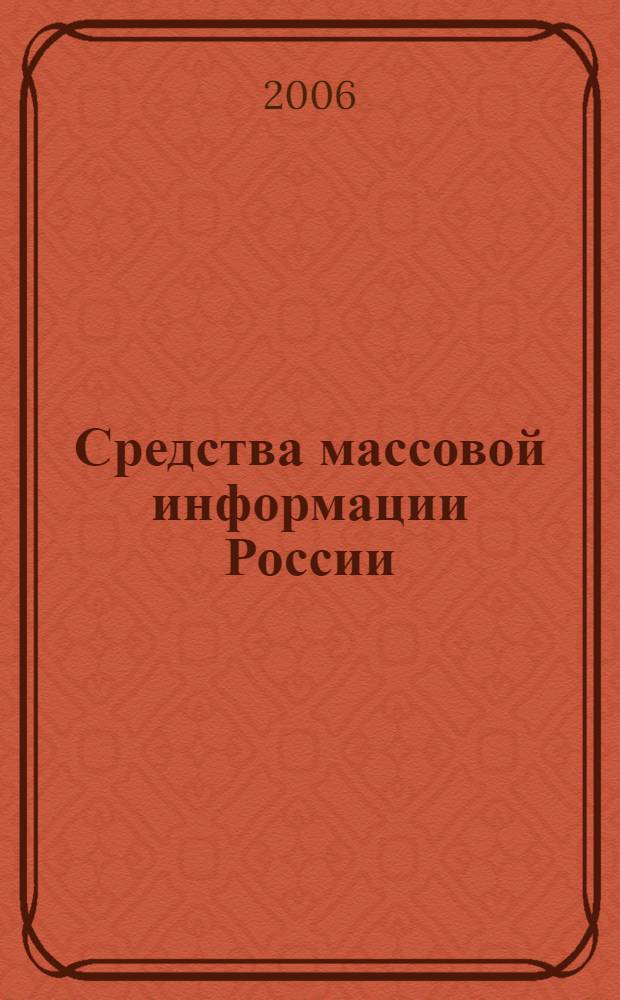 Средства массовой информации России : учеб. пособие для студентов вузов, обучающихся по направлению 5206 и специальности 021400 "Журналистика"