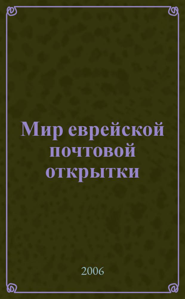 Мир еврейской почтовой открытки: издательство ""Лебанонъ" : каталог
