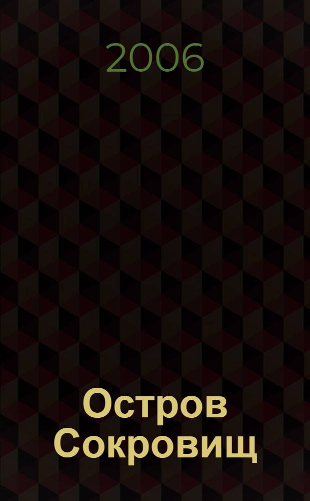 Остров Сокровищ : роман