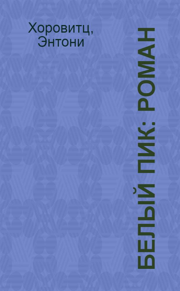 Белый пик : роман