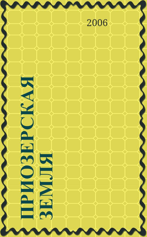 Приозерская земля: история и культура : книга по краеведению