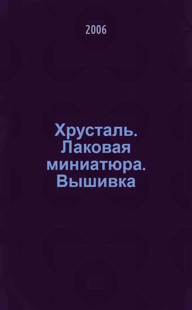 Хрусталь. Лаковая миниатюра. Вышивка