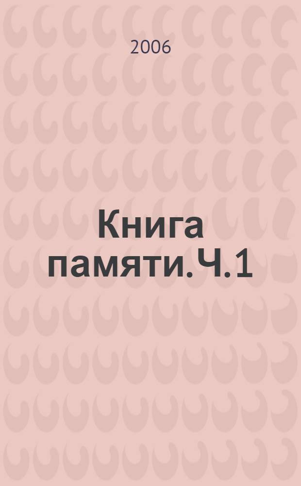 Книга памяти. Ч. 1 : Книга памяти моряков-подводников Военно-Морского Флота России, погибших в XX веке, 1904-1940