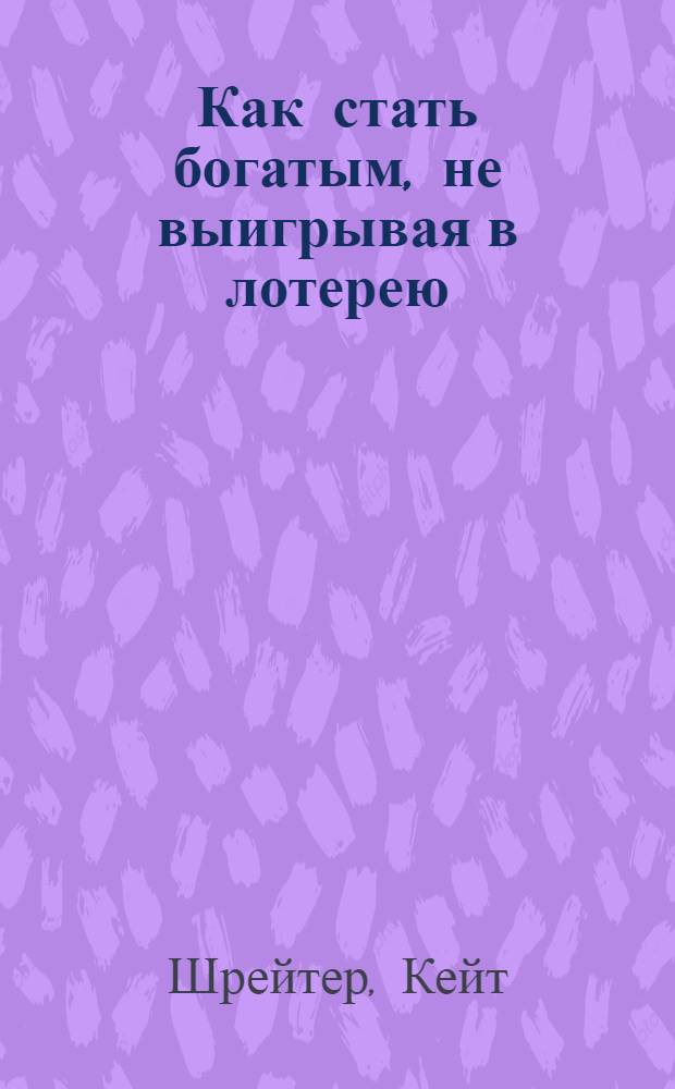 Как стать богатым, не выигрывая в лотерею