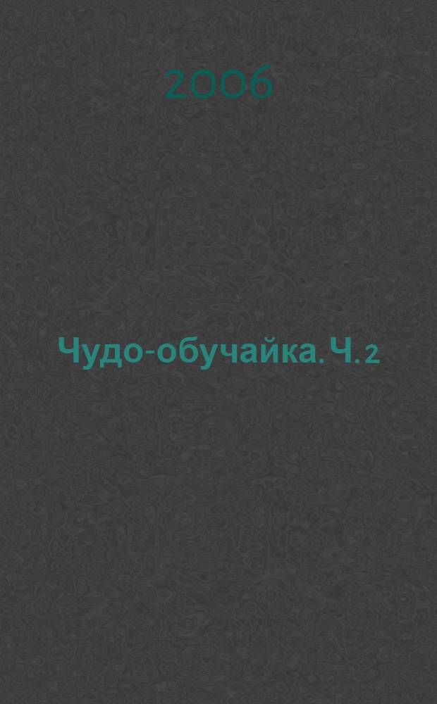 Чудо-обучайка. Ч. 2