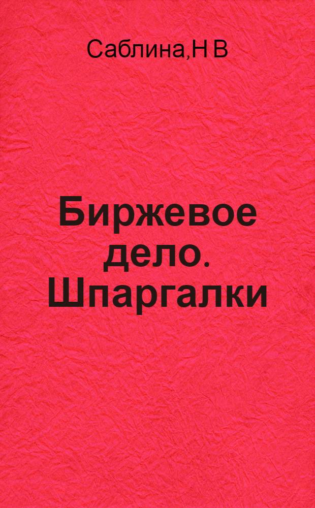 Биржевое дело. Шпаргалки